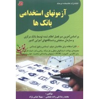 آزمون های استخدامی بانک ها محمدرضا نقی زاده هنجنی انتشارات کتابخانه فرهنگ
